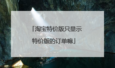 淘宝特价版只显示特价版的订单嘛