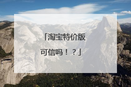 淘宝特价版可信吗!?