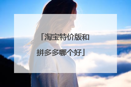 淘宝特价版和拼多多哪个好