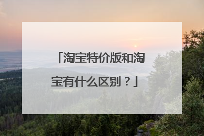 淘宝特价版和淘宝有什么区别？