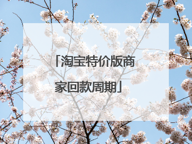 淘宝特价版商家回款周期