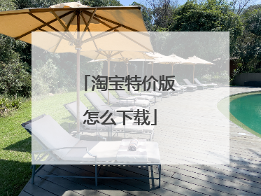 淘宝特价版怎么下载