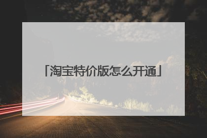 淘宝特价版怎么开通