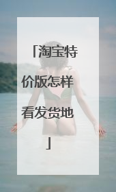 淘宝特价版怎样看发货地