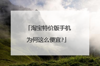 淘宝特价版手机为何这么便宜?