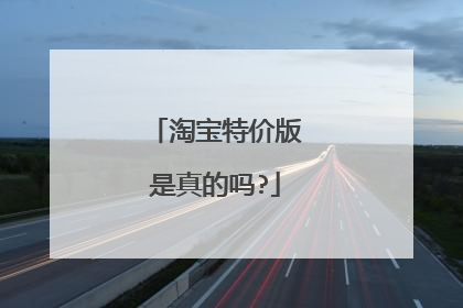 淘宝特价版是真的吗?