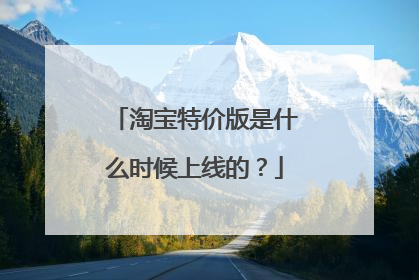 淘宝特价版是什么时候上线的?