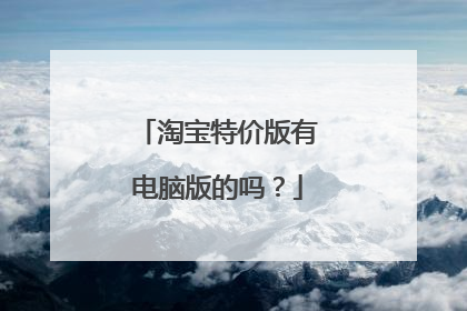 淘宝特价版有电脑版的吗?