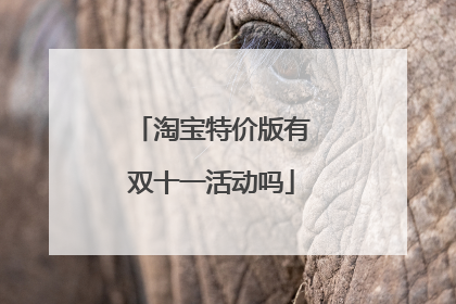 淘宝特价版有双十一活动吗