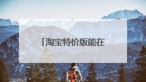 淘宝特价版能在菜鸟查物流吗