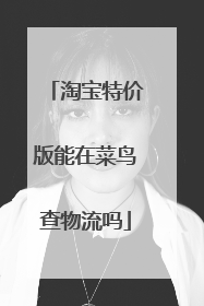 淘宝特价版能在菜鸟查物流吗