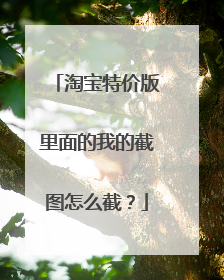 淘宝特价版里面的我的截图怎么截?