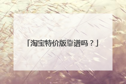 淘宝特价版靠谱吗？