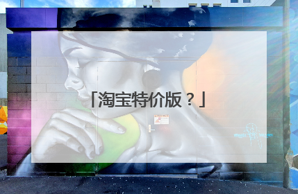 淘宝特价版?