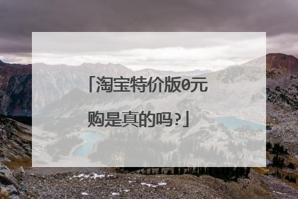 淘宝特价版0元购是真的吗?