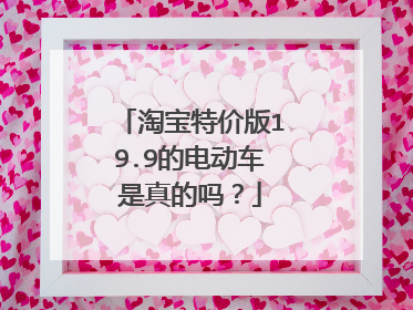 淘宝特价版19.9的电动车是真的吗？