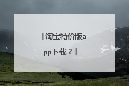 淘宝特价版app下载?