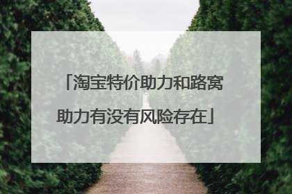 淘宝特价助力和路窝助力有没有风险存在