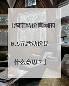淘宝特价官网的0.5元活动价是什么意思？