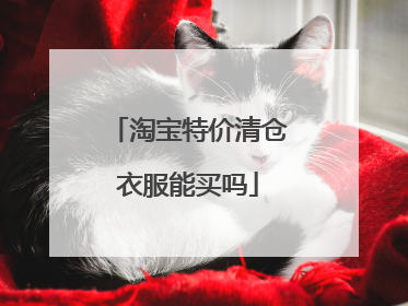 淘宝特价清仓衣服能买吗