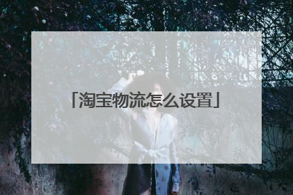 淘宝物流怎么设置