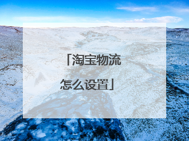 淘宝物流怎么设置