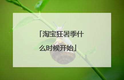 淘宝狂暑季什么时候开始