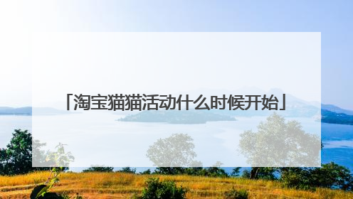 淘宝猫猫活动什么时候开始