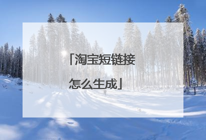 淘宝短链接怎么生成