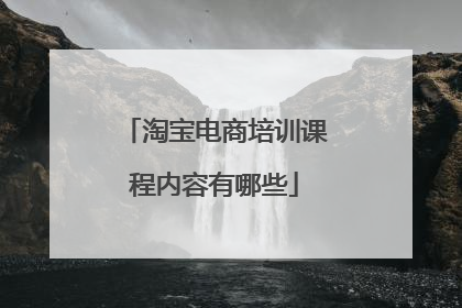 淘宝电商培训课程内容有哪些