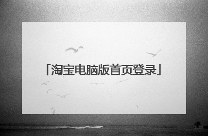 淘宝电脑版首页登录