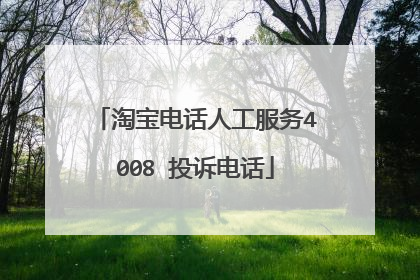 淘宝电话人工服务4008 投诉电话