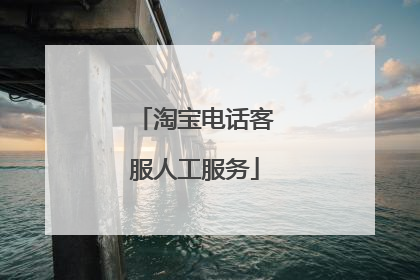 淘宝电话客服人工服务