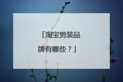 淘宝男装品牌有哪些?