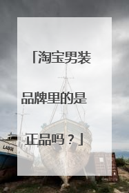 淘宝男装品牌里的是正品吗？