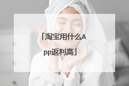 淘宝用什么App返利高