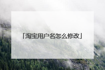 淘宝用户名怎么修改