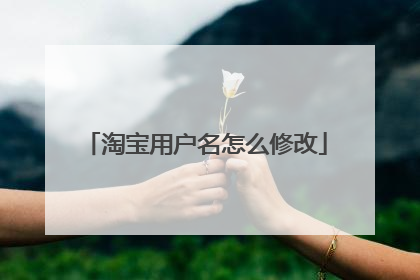 淘宝用户名怎么修改