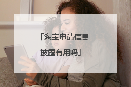 淘宝申请信息披露有用吗