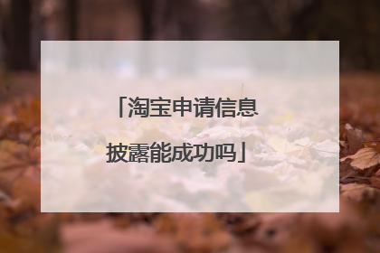 淘宝申请信息披露能成功吗