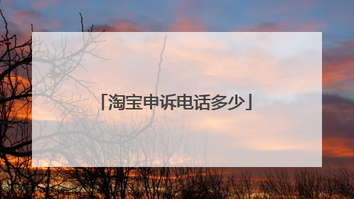 淘宝申诉电话多少