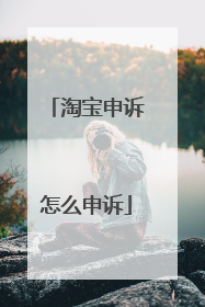 淘宝申诉怎么申诉