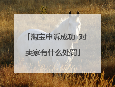 淘宝申诉成功 对卖家有什么处罚