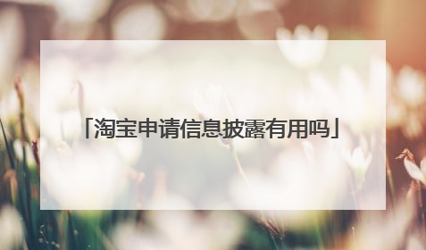 淘宝申请信息披露有用吗