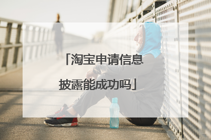 淘宝申请信息披露能成功吗