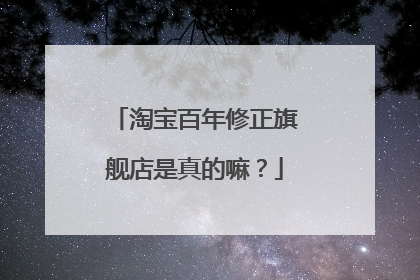 淘宝百年修正旗舰店是真的嘛?