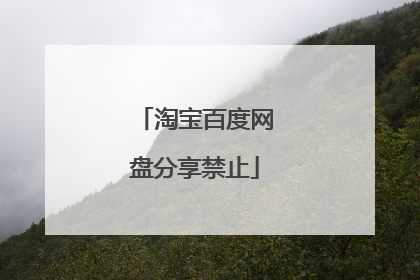 淘宝百度网盘分享禁止