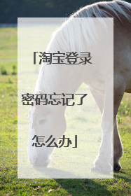 淘宝登录密码忘记了怎么办