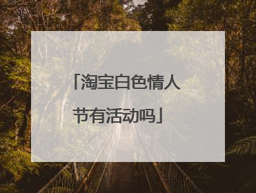 淘宝白色情人节有活动吗