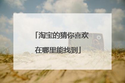 淘宝的猜你喜欢在哪里能找到